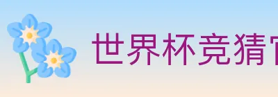 世界杯竞猜官方网站 logo